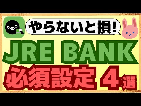 【徹底解説】楽天銀行JRE BANKの口座を開設したら、絶対にやるべき設定4選についてわかりやすく解説します。