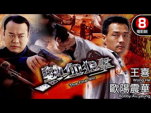 歐陽震華X王喜X佘詩曼 港產警匪｜熱血狙擊 (The Final Shot)｜歐陽震華｜王喜｜佘詩曼｜郭少芸｜唐文龍｜8號電影院 HK Movie｜電視電影｜粵語中字｜2003