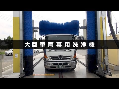 大型洗車機『MORE（モア）』