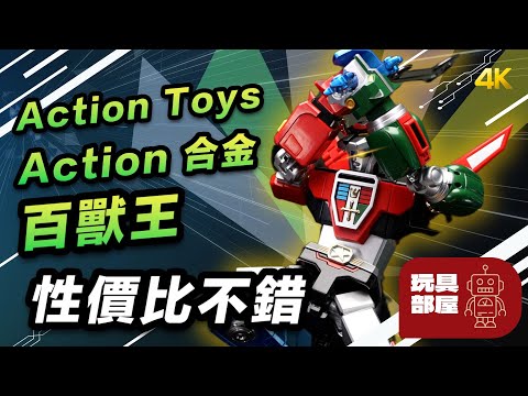 性價比不錯 ｜  Action Toys Action合金 百獸王 開箱