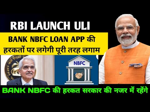 RBI launch ULI Bank nbfc की हरकतों पर लगेगी लगाम | RBI launch one platform loan ULI | RBI new rule