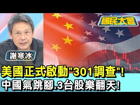 美國正式啟動"301調查"! 中國氣跳腳.3台股樂翻天! 國民大會 20241224 (3/4)