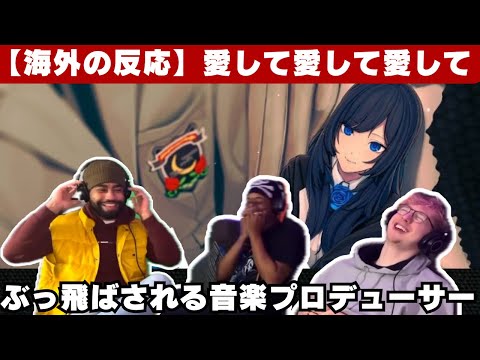 【Ado 海外の反応】初めて「愛して愛して愛して」を聴く音楽プロデューサー、何度もぶっ飛ばされる