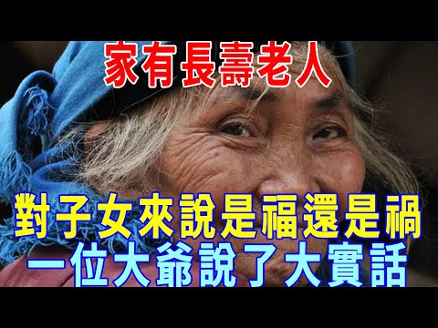 家有長壽老人，對子女來說是福還是禍？一位67歲大爺說了大實話