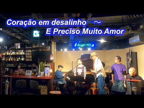 サンバの名曲！Coração em desalinho ～  E Preciso Muito Amor／Live@Sugar Hill （シュガーヒル）