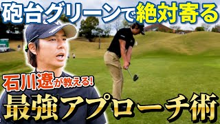 【石川遼に教わるアプローチ術④】超マニアックに天才的技術を徹底解説！砲台グリーンを攻略せよ