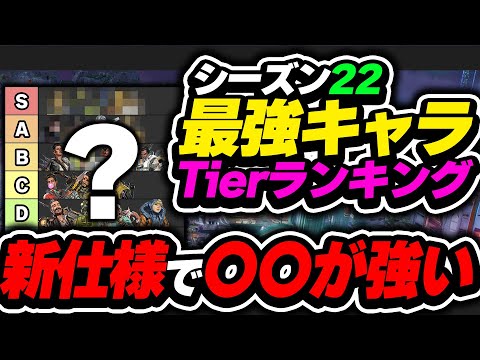 【Tier表】このキャラ、新仕様で大幅に使い勝手上がってます！シーズン22最強キャラtierランキング【APEX エーペックスレジェンズ】