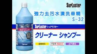 強力去汙除水漬洗車精 S-32 SurLuster