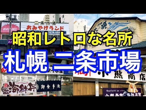 【散策】札幌の二条市場に行ってみた！都心に残る昭和レトロなスポット【北海道観光】