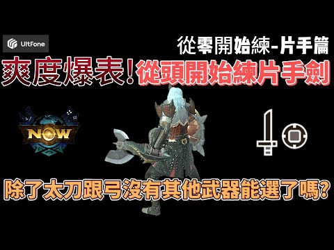 MH now從零開始練-片手篇 ! 片手玩起來真的太快樂了~#mhnow #mhn #mhnow飛人