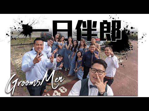 一日伴郎｜Groomsmen of 1102