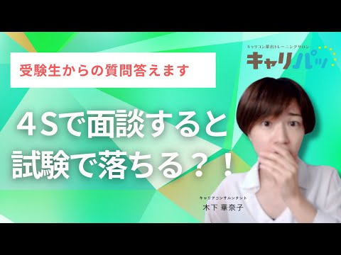 【面接】キャリコン試験の面談で４Sを使うと落ちる？！（キャリアコンサルタント受験生からの質問答えます）