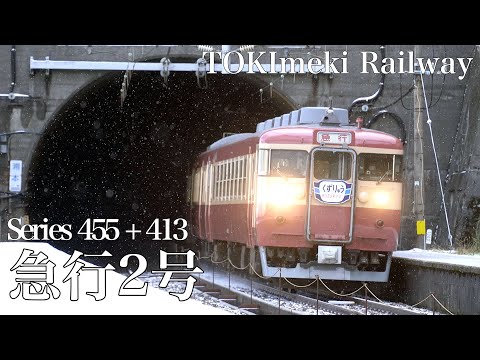 トキめき鉄道　〜冬の急行2号〜