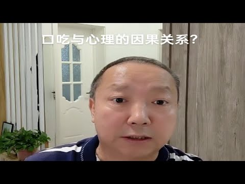 口吃现象与心理障碍的因果关系？杨老师微课堂