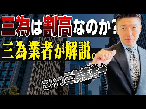 騙されるな！劣悪な三為業者から物件は買うな！！