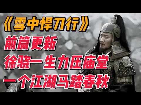 雪中P2：雪中前篇结束，徐骁一生力压两座庙堂一个江湖马踏春秋 #影视解说