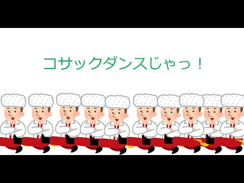 序盤超絶ハイテンションからのコサックじゃぁあぁぁっぁぁぁぁぁぁぁ！！！！！