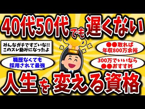 【2ch有益スレ】アラフォーアラフィフに朗報！コスパ最強のおすすめ資格で人生変えてけww【ゆっくり解説】