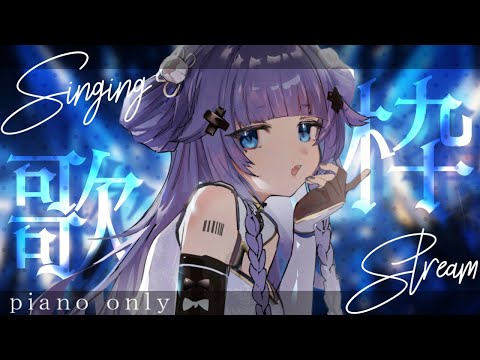 【 歌枠┊︎KARAOKE 】ピアノ伴奏の眠れる歌🎹鋼琴伴奏歌回✨同接1100感謝✨【VTuber】【稍麦】