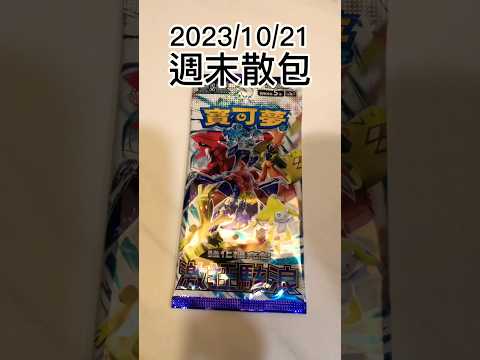 週末的激狂駭浪寶可夢散包，下石鳥EX !！ #寶可夢集換式卡牌 #pokemoncards #ptcg #ptcg散包 #寶可夢 #桌遊 #下石鳥 EX