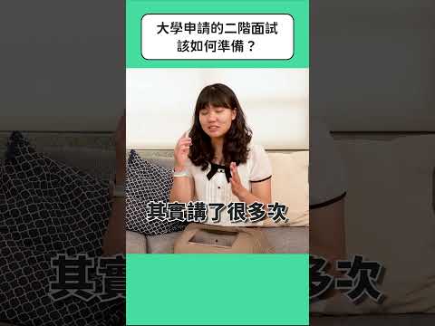 大學申請的二階面試，該如何準備？   #高中升學 #二階面試 #大學申請