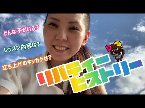 【トーク】リバティー誕生話(沖縄県)