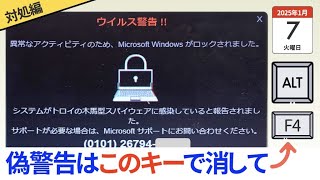 297. 偽の「ウイルス警告!!」の消し方（サポート詐欺）