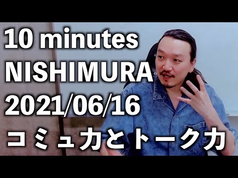 2021/06/16【10 minutes NISHIMURA】