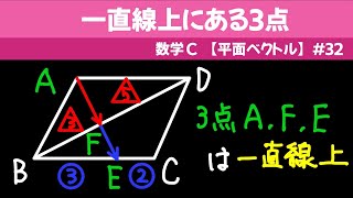 一直線上にある３点【数C 平面ベクトル】#３２