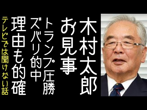 【高橋洋一｜渡邉哲也】木村太郎が唯一、言論界で「トランプ圧勝」を的中させる【改憲君主党チャンネル】