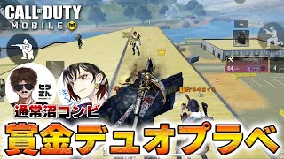 💩初コンビ💩  やらかし賞金首コンビがまさかの大躍進する笑【CoD Mobile BR】