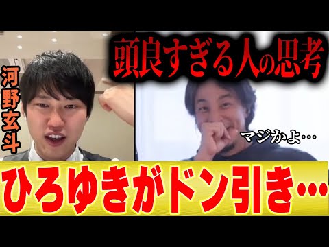 【天才の思考】「コイツはやべぇ奴だ・・・」ひろゆきがドン引きした理由がこちら【河野玄斗 切り抜き 夜な夜な 東大 頭悪い サイコパス 】