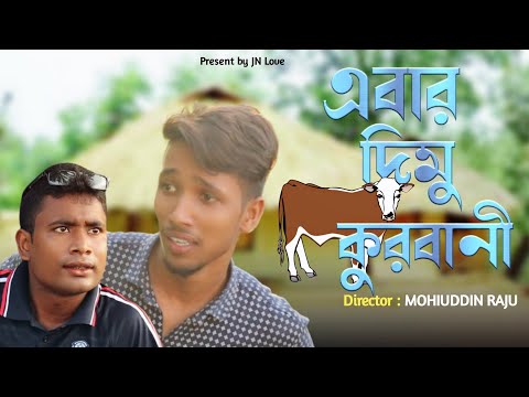 এবার দিমু কুরবানী। Abar dimu korbani । Mohiuddin Raju। Funny video। Eid New Video 2021