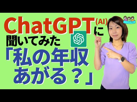 【今話題のAIが秀逸な回答】ChatGPTに「私の年収あがりますか」と聞いてみたらどうなる？