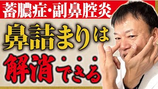 【鼻のトラブル】ここを触れるだけで鼻に詰まったイヤなものがドバドバ流れ出す！（副鼻腔炎・蓄膿症・花粉症・上咽頭炎・後鼻漏）