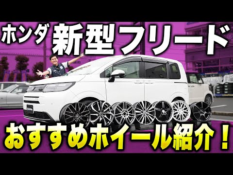 【好評企画】コンパクトなミニステップワゴン！新型フリードのおすすめホイールはこれで決まり！！