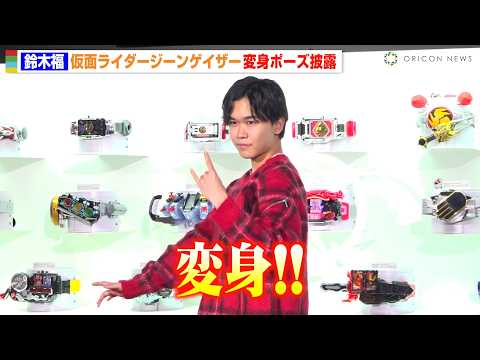 鈴木福、仮面ライダージーンゲイザー変身ポーズ初披露！変身ベルトお披露目に大興奮　『NARIKIRI WORLD 2024』オープニングセレモニー