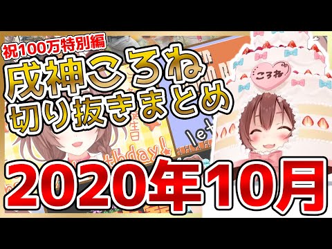 【ホロライブ】戌神ころね切り抜き総集編：祝100万特別編【2020年10月】