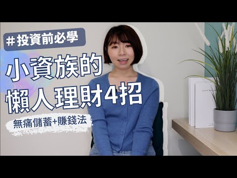 投資前必學！小資族的「懶人理財4招」　實測無痛儲蓄+賺錢法｜懶錢包LazyWallet