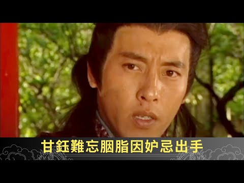 甘鈺難忘胭脂因妒忌出手 趙大山成郎公子手下 - 聊齋(貳) 綠野飛仙 ep10 呂頌賢 鄺文珣 江欣燕 在線重溫