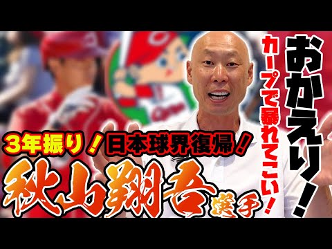 【おかえり秋山翔吾！】日本球界に復帰する広島・秋山にかけた言葉の意味…