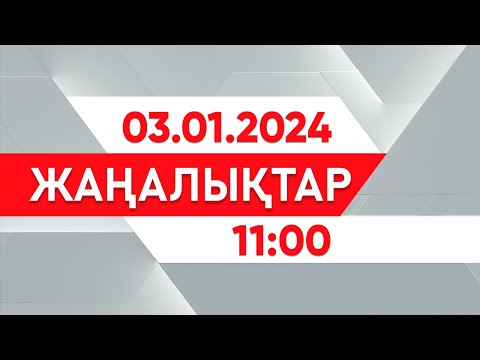 03 қаңтар 2025 жыл - 11:00 жаңалықтар топтамасы