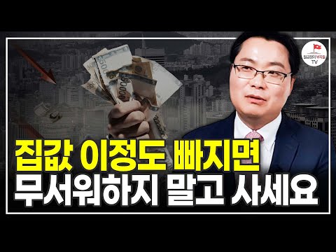 앞으로 집값 '이정도'까지 빠지면 더 기다리지 말고 부동산 사세요 (부동산경제연구소 대표 김인만)