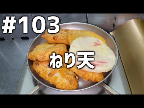 【作って食べる】＃１０３「ねり天」