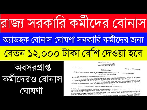 রাজ্য সরকারি কর্মীদের বোনাস ঘোষণা|অ্যাডহক বোনাস ঘোষণা|অবসরপ্রাপ্ত কর্মীদের বোনাস |Official Notice