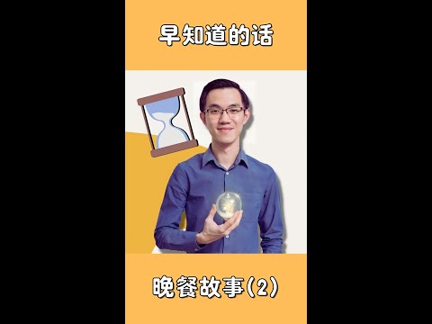 晚餐故事系列:【早知道, 我一定不会这么做】