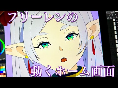 【送葬のフリーレン】フリーレンの動くホーム画面作りました！