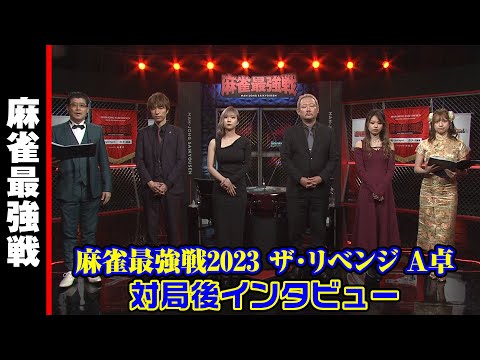 ザ・リベンジ A卓 対局後インタビュー【麻雀最強戦2023】