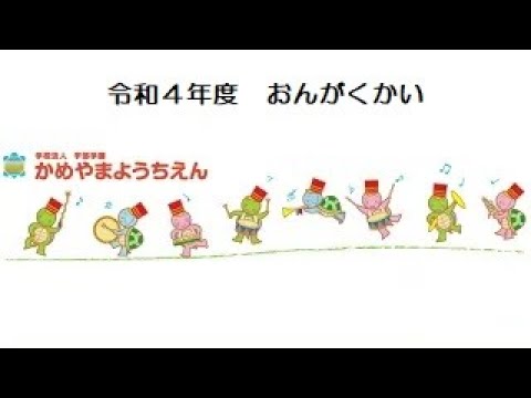 令和４(2022)年度　音楽会③　年長