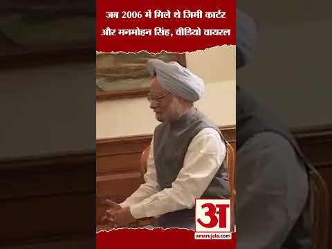 जब 2006 में  मिले थे Jimmy Carter और Manmohan Singh, वीडियो वायरल #shorts